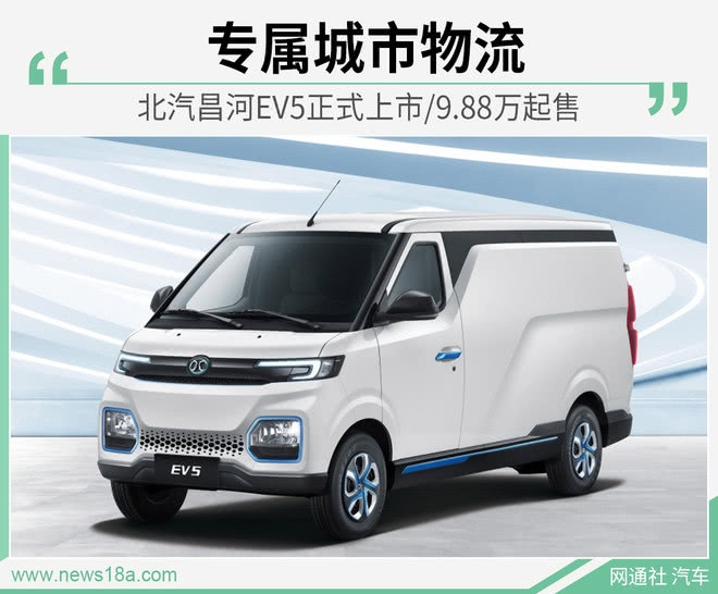 专属城市物流北汽昌河ev5正式上市/9.88万起售_汽车